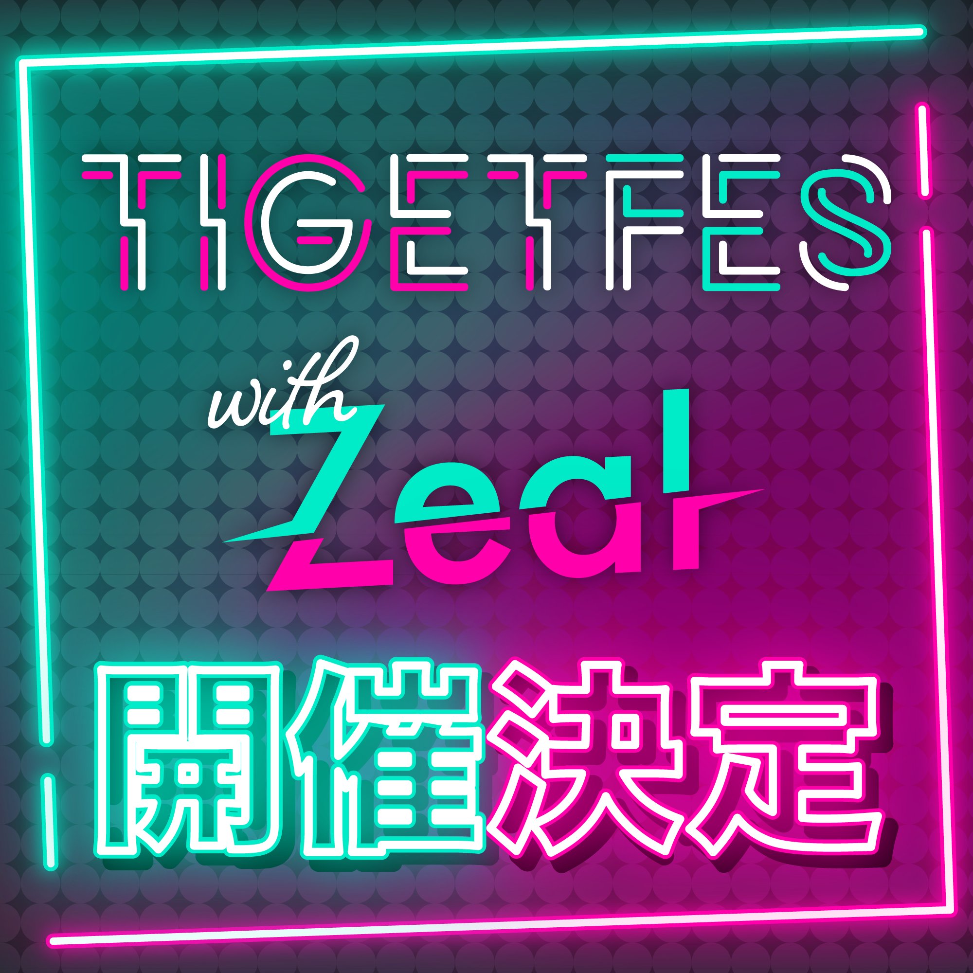 【東京】TIGET FES With Zeal.