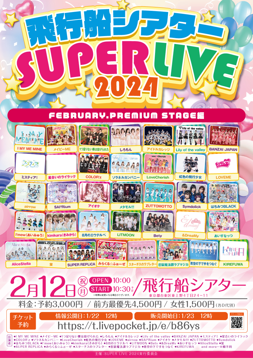 【東京】「飛行船シアター SUPER LIVE 2024」FEBRUARY.PREMIUM STAGE編
