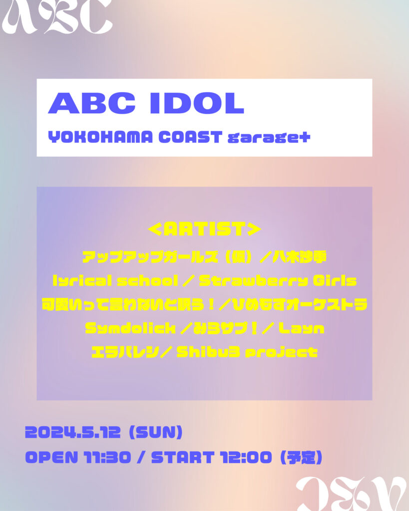 【東京】ABC IDOL - Symdolick OFFICIAL WEB SITE